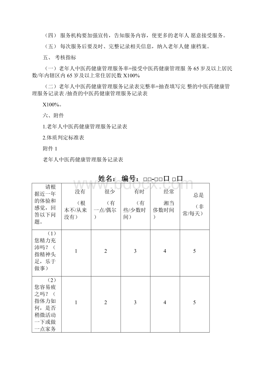 老年人中医药健康管理服务培训资料Word格式文档下载.docx_第2页