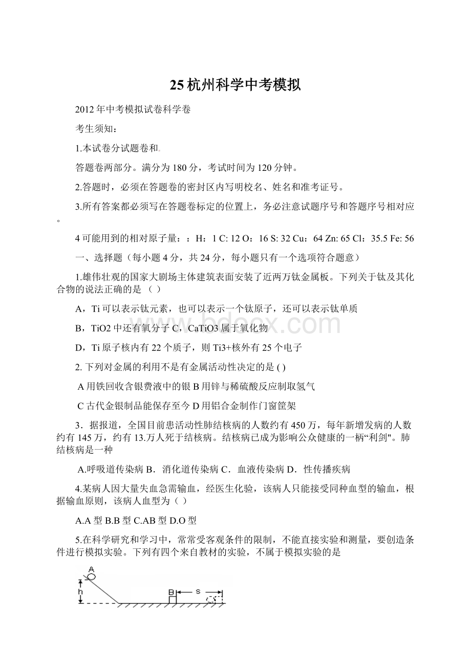 25杭州科学中考模拟.docx_第1页