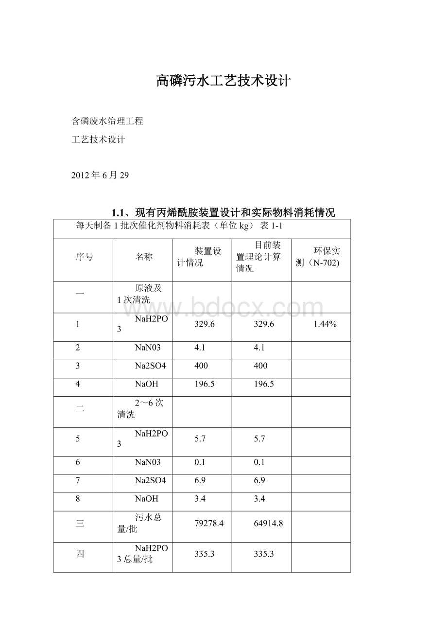 高磷污水工艺技术设计Word格式.docx