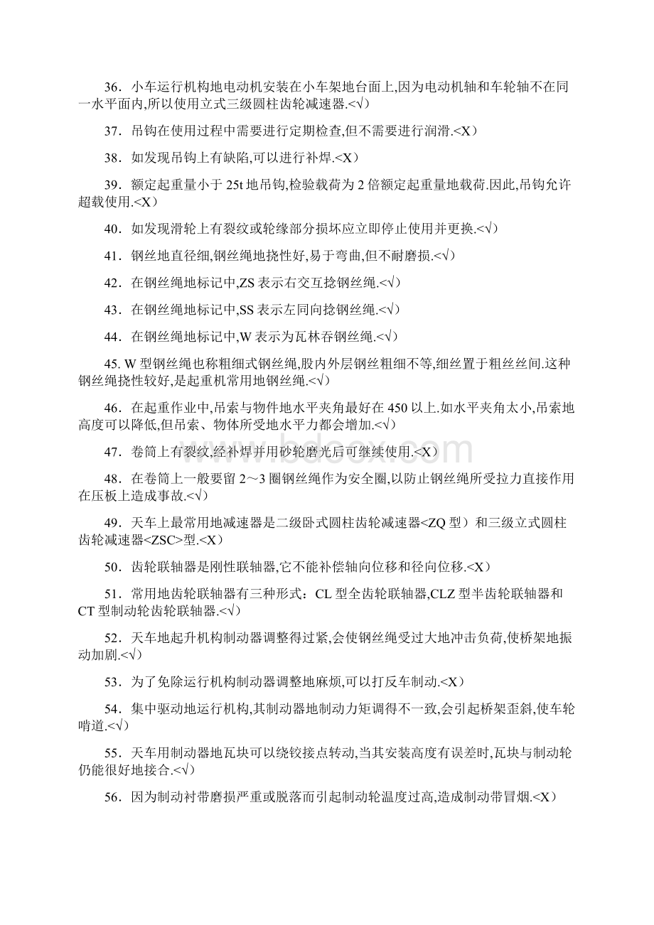 起重机械操作人员培训补充题Word文档格式.docx_第3页