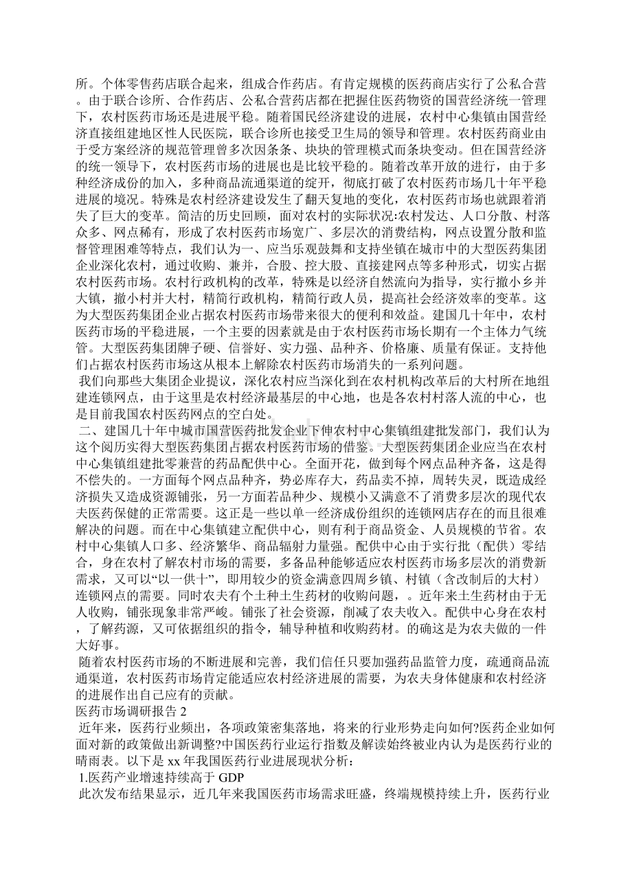 医药市场调研报告7篇.docx_第3页