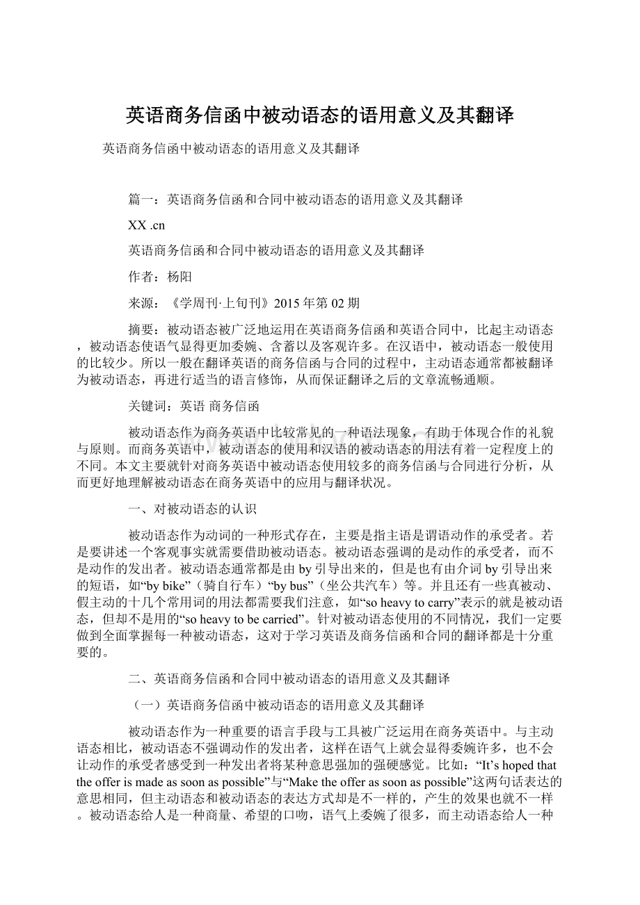 英语商务信函中被动语态的语用意义及其翻译.docx