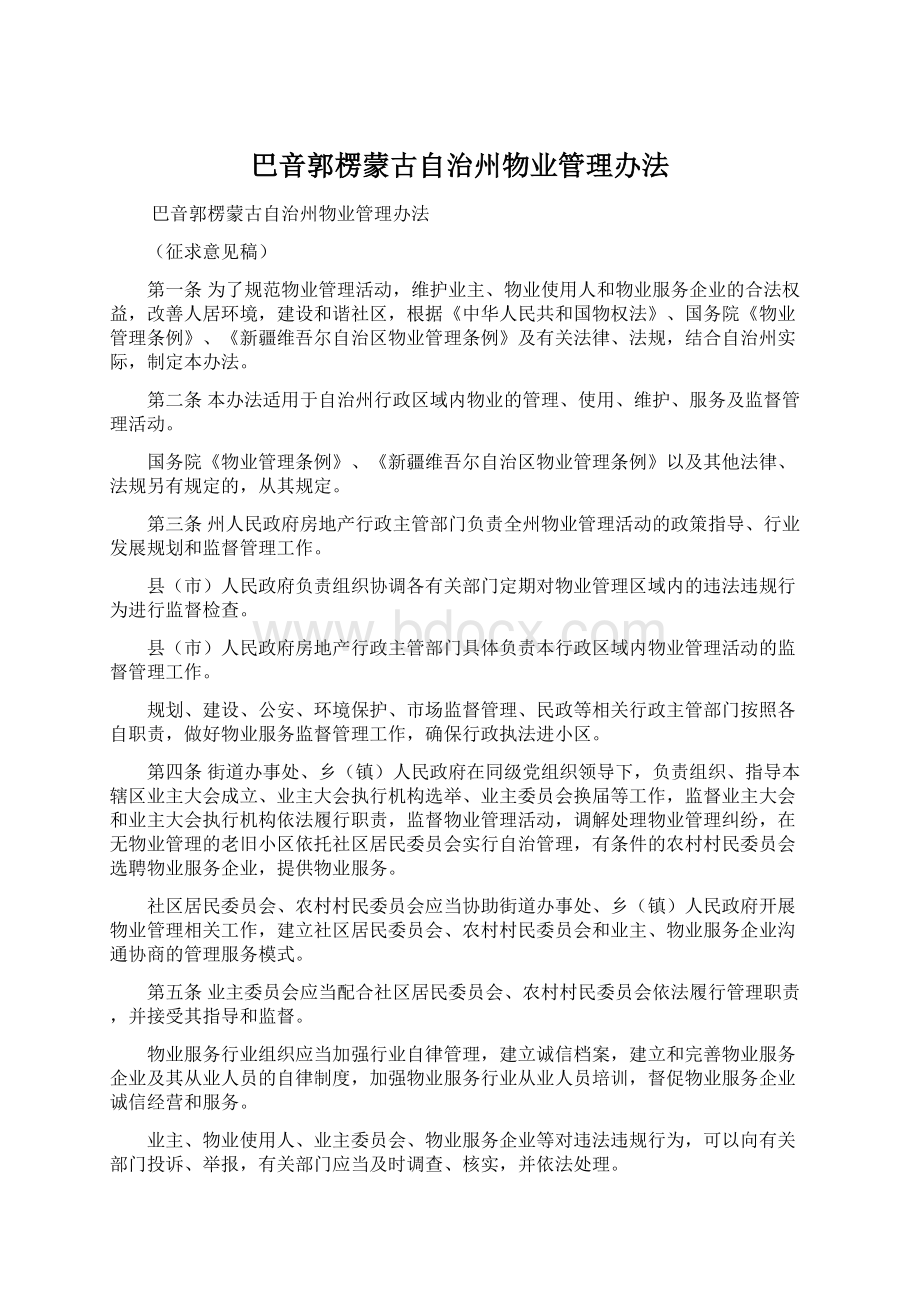 巴音郭楞蒙古自治州物业管理办法Word文档格式.docx