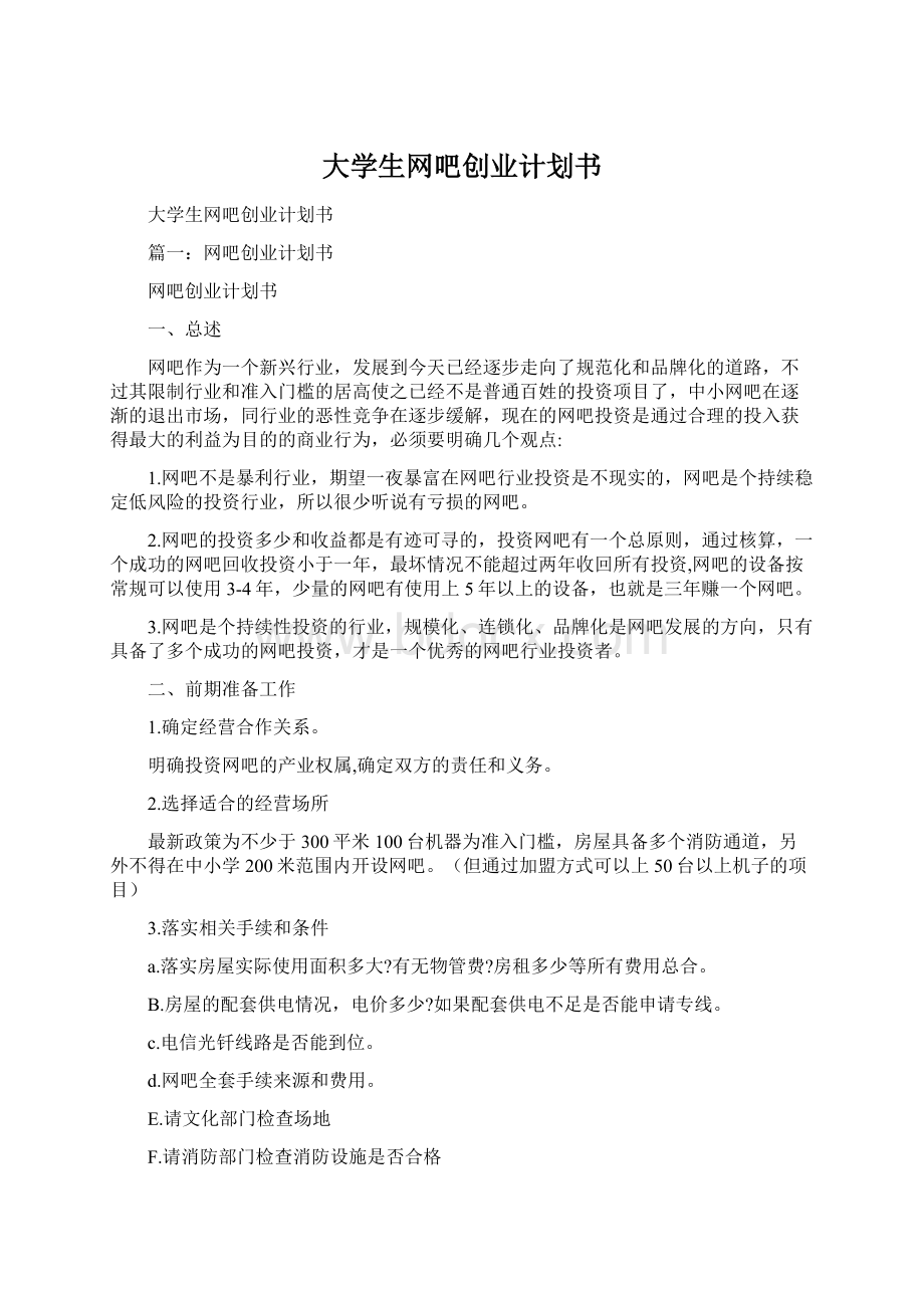 大学生网吧创业计划书文档格式.docx_第1页