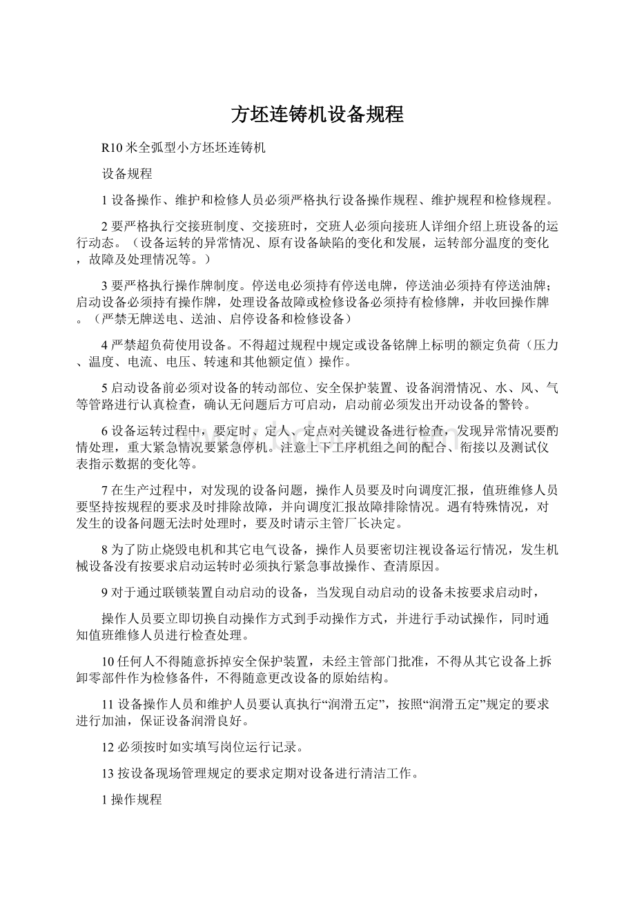 方坯连铸机设备规程Word文件下载.docx_第1页