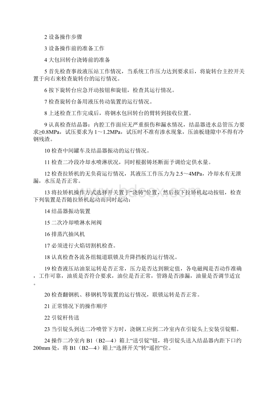 方坯连铸机设备规程Word文件下载.docx_第2页