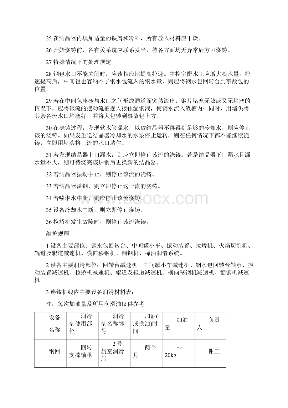 方坯连铸机设备规程Word文件下载.docx_第3页