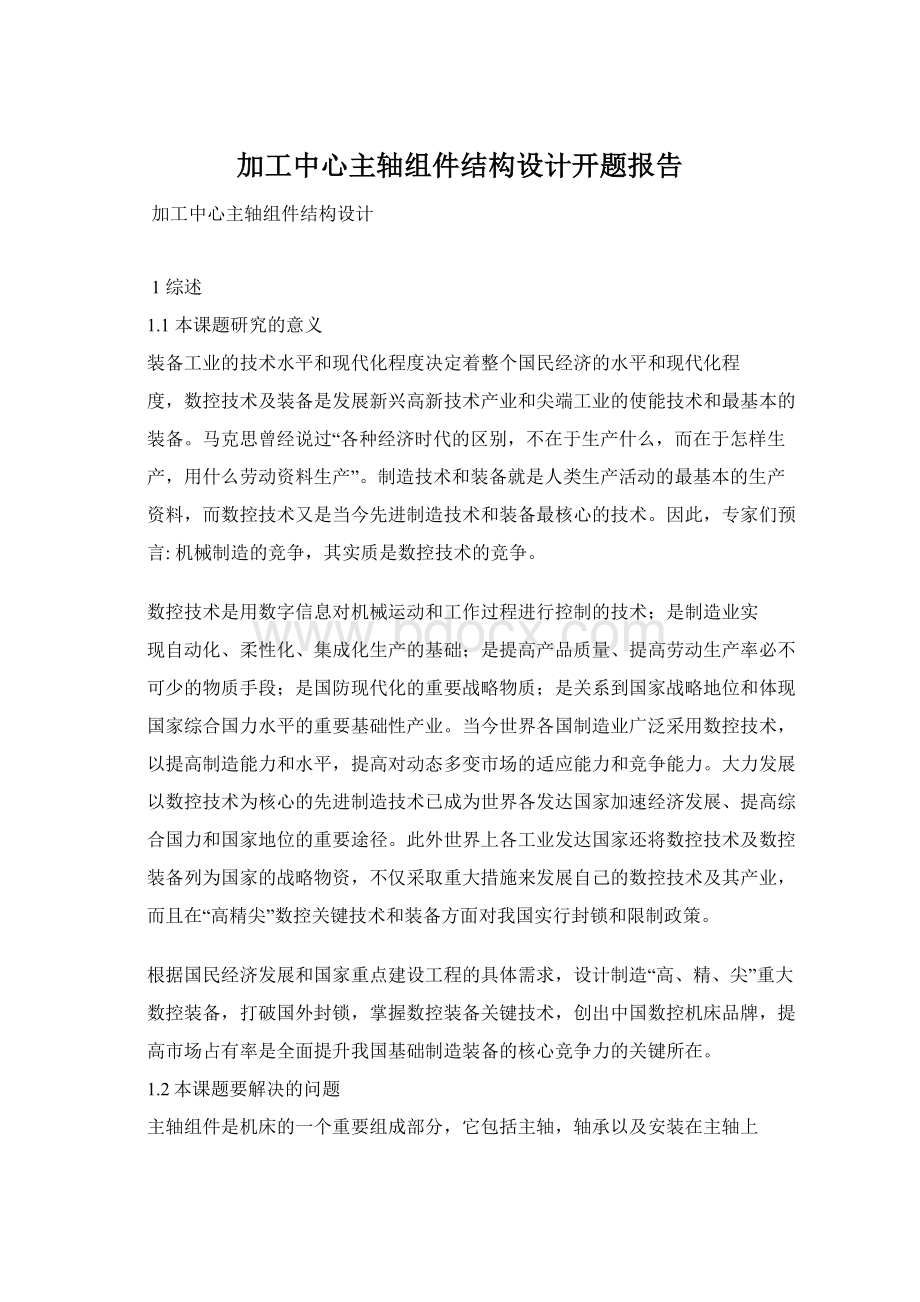 加工中心主轴组件结构设计开题报告.docx