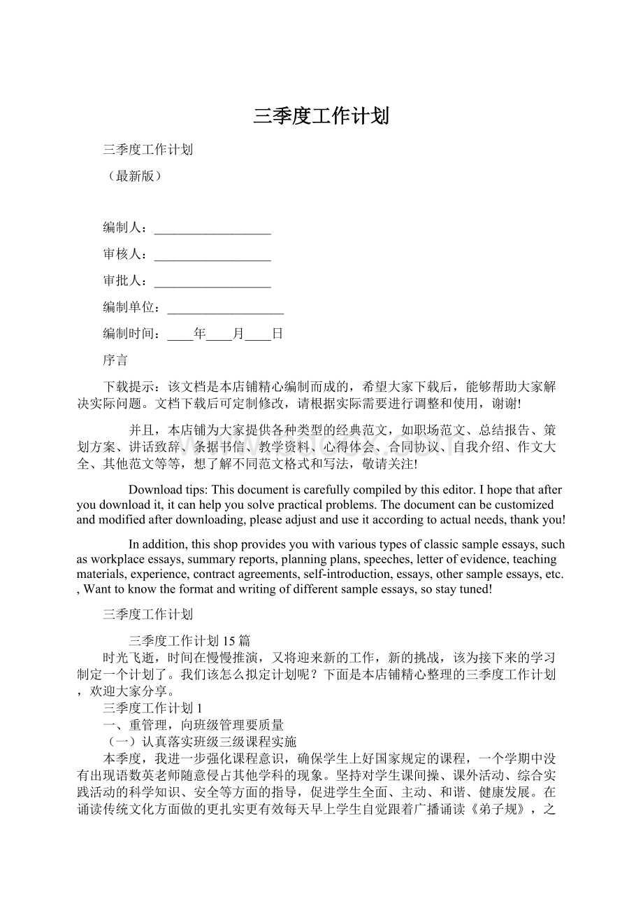 三季度工作计划Word格式文档下载.docx