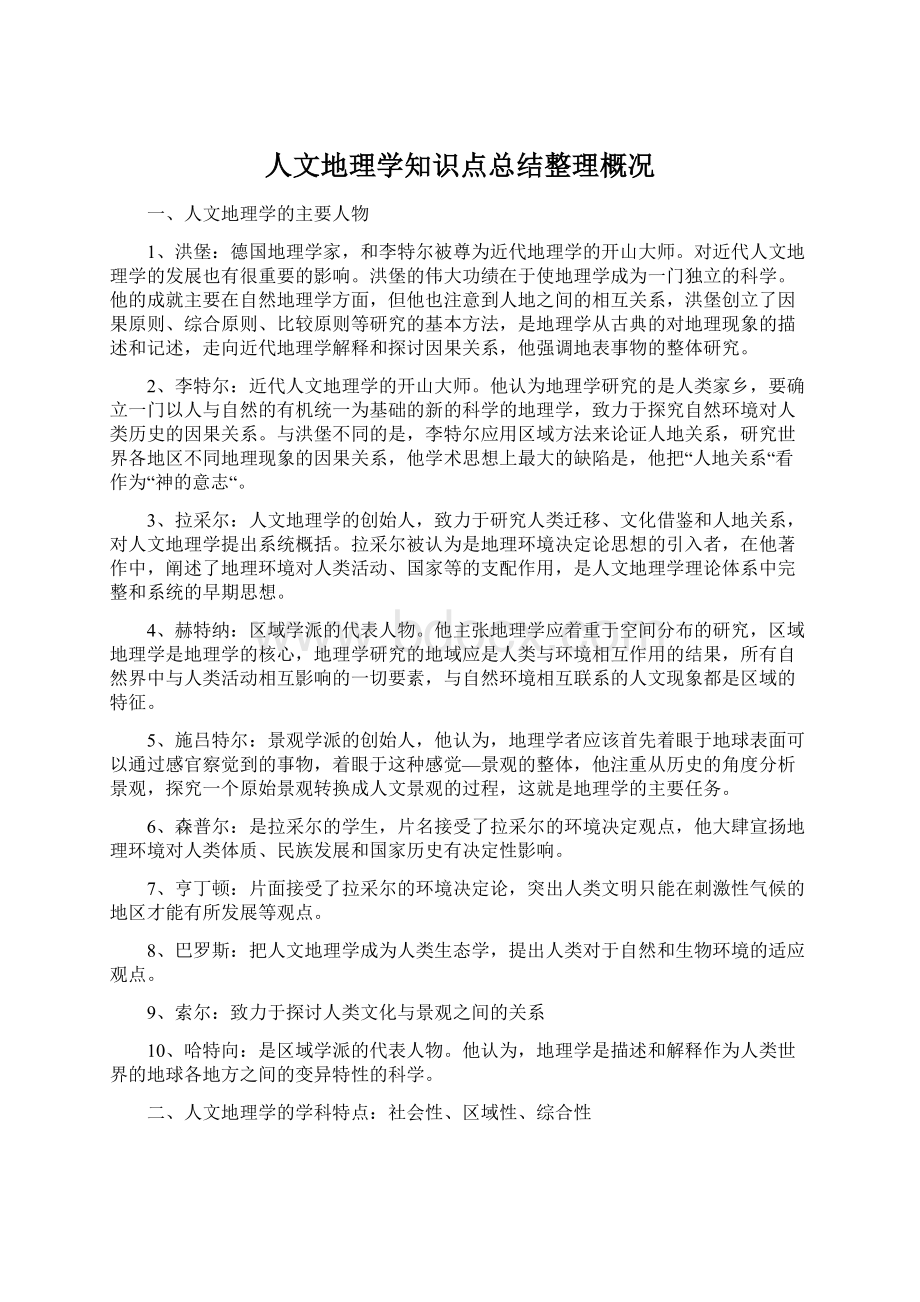 人文地理学知识点总结整理概况Word文档格式.docx_第1页