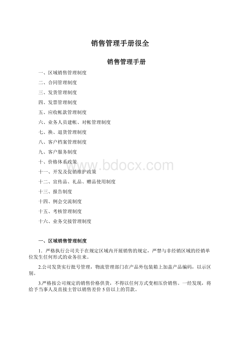 销售管理手册很全文档格式.docx