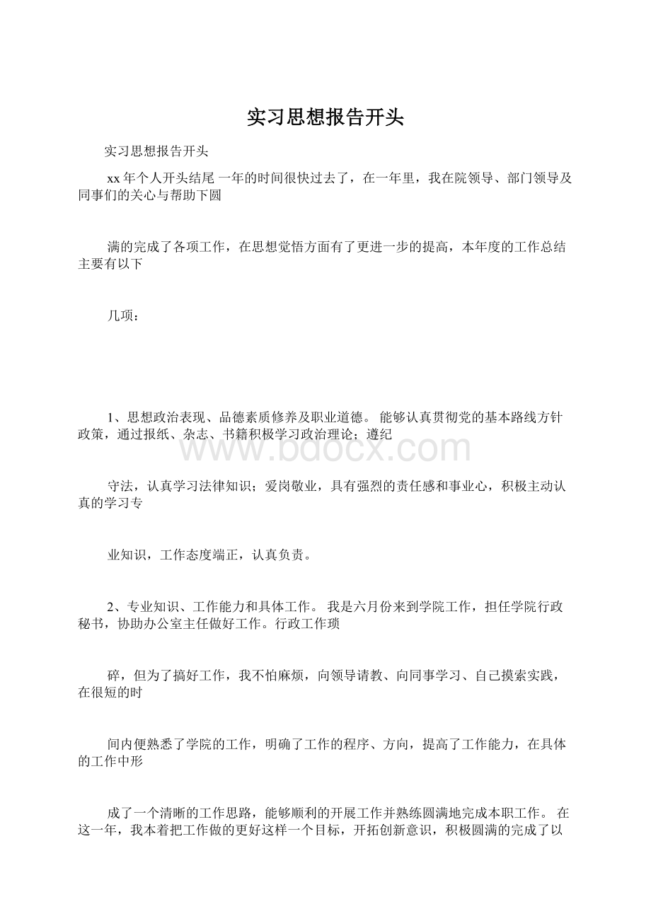 实习思想报告开头Word文档格式.docx