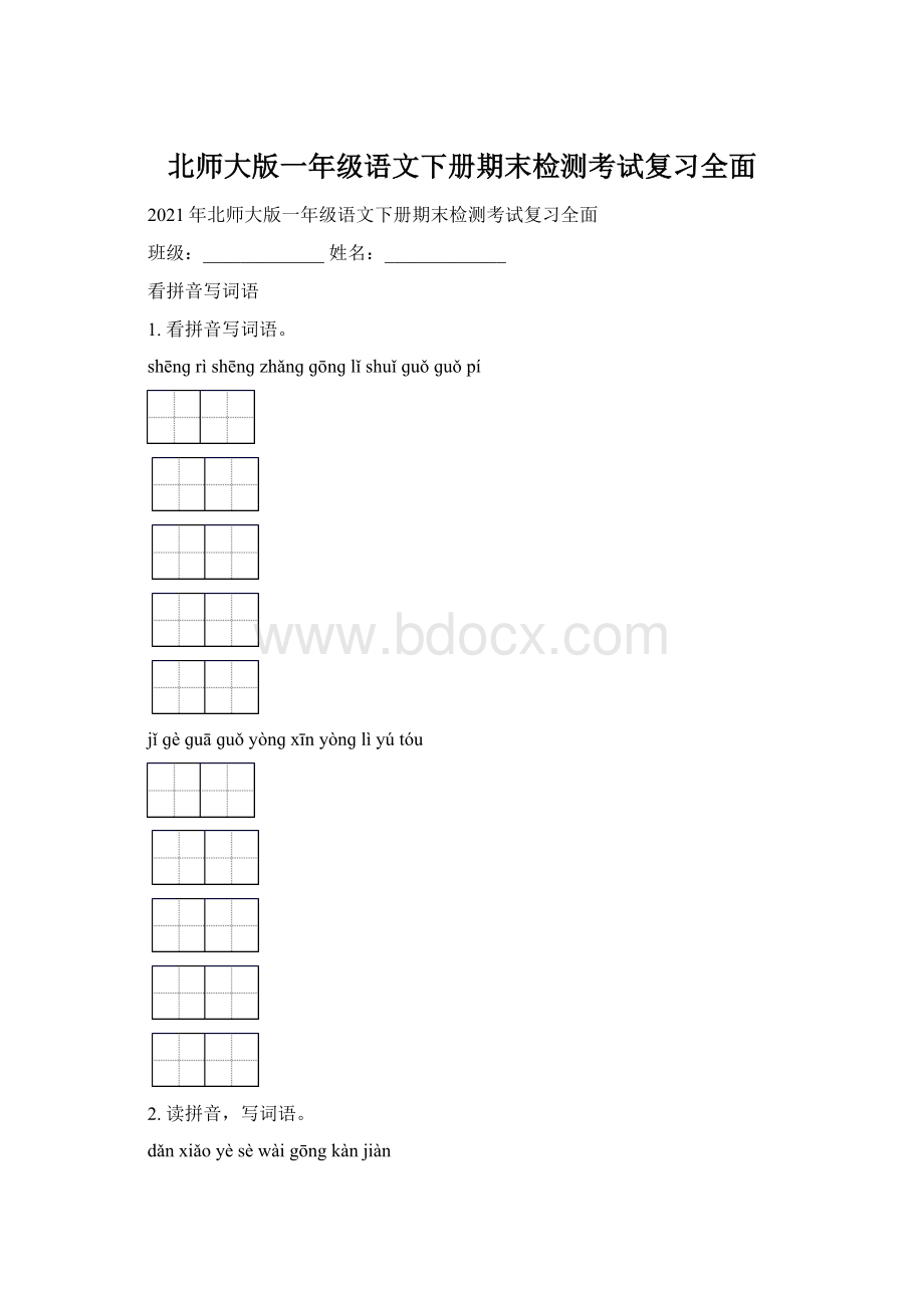 北师大版一年级语文下册期末检测考试复习全面.docx_第1页