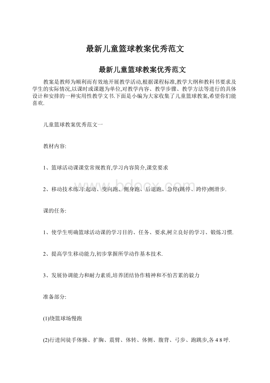 最新儿童篮球教案优秀范文.docx_第1页