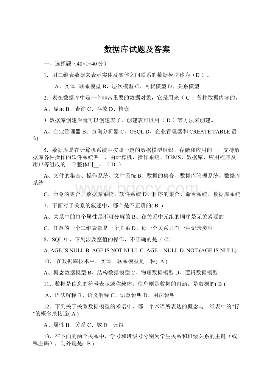 数据库试题及答案Word格式文档下载.docx_第1页