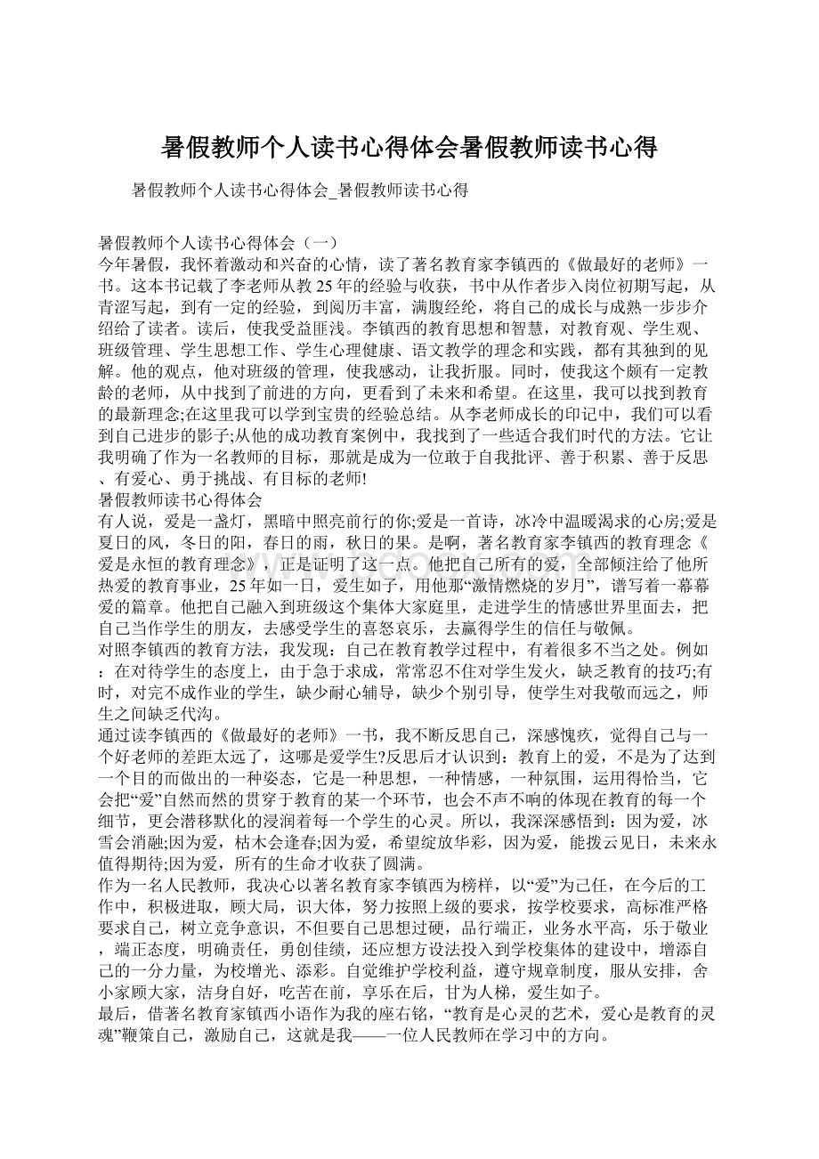 暑假教师个人读书心得体会暑假教师读书心得Word文档下载推荐.docx