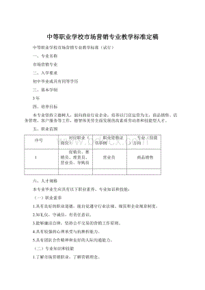 中等职业学校市场营销专业教学标准定稿.docx