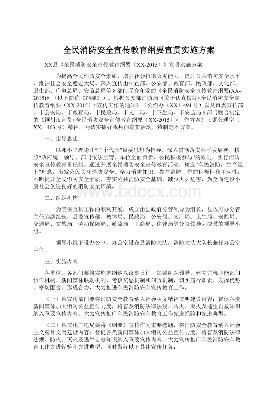 全民消防安全宣传教育纲要宣贯实施方案Word下载.docx