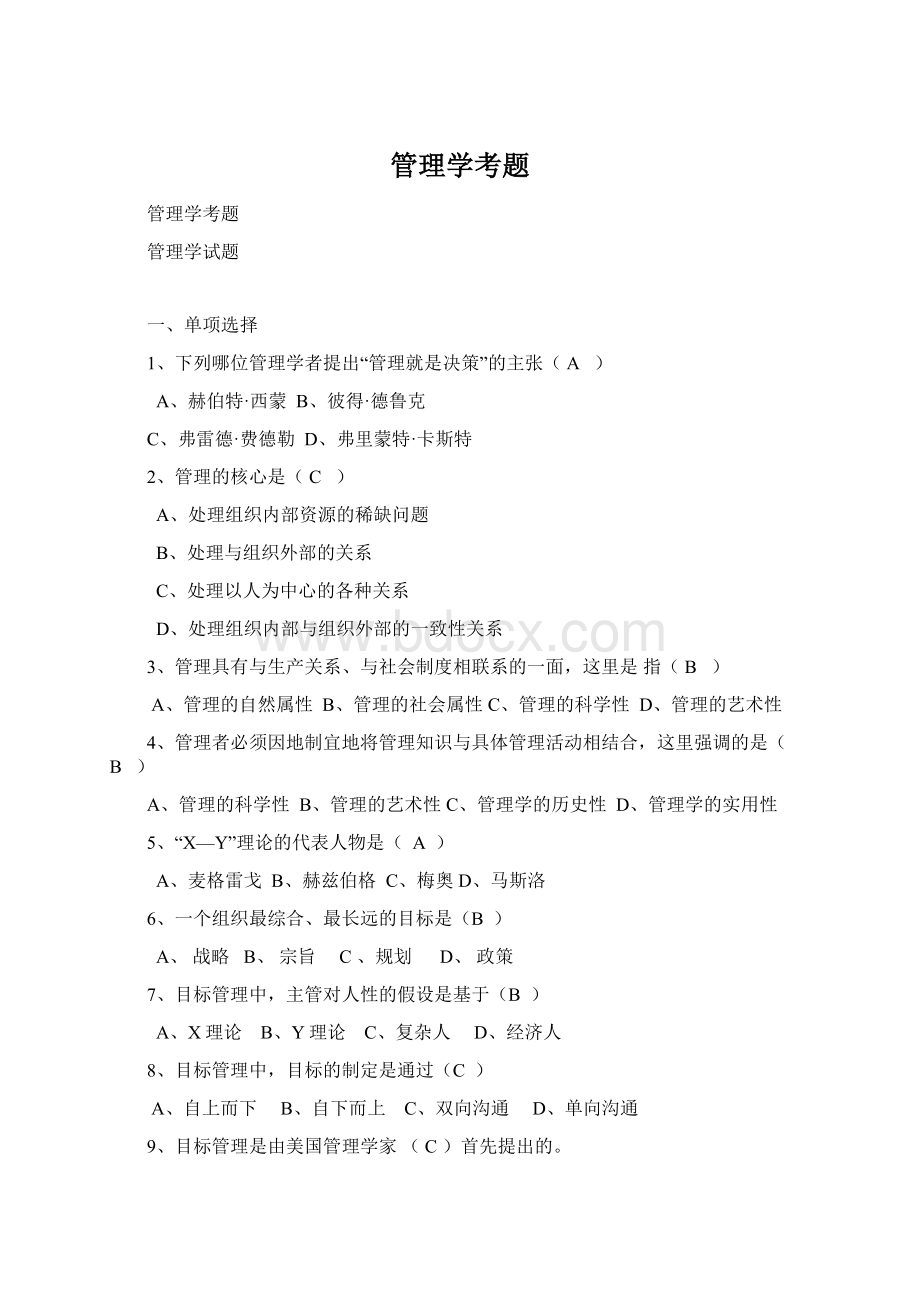 管理学考题.docx_第1页