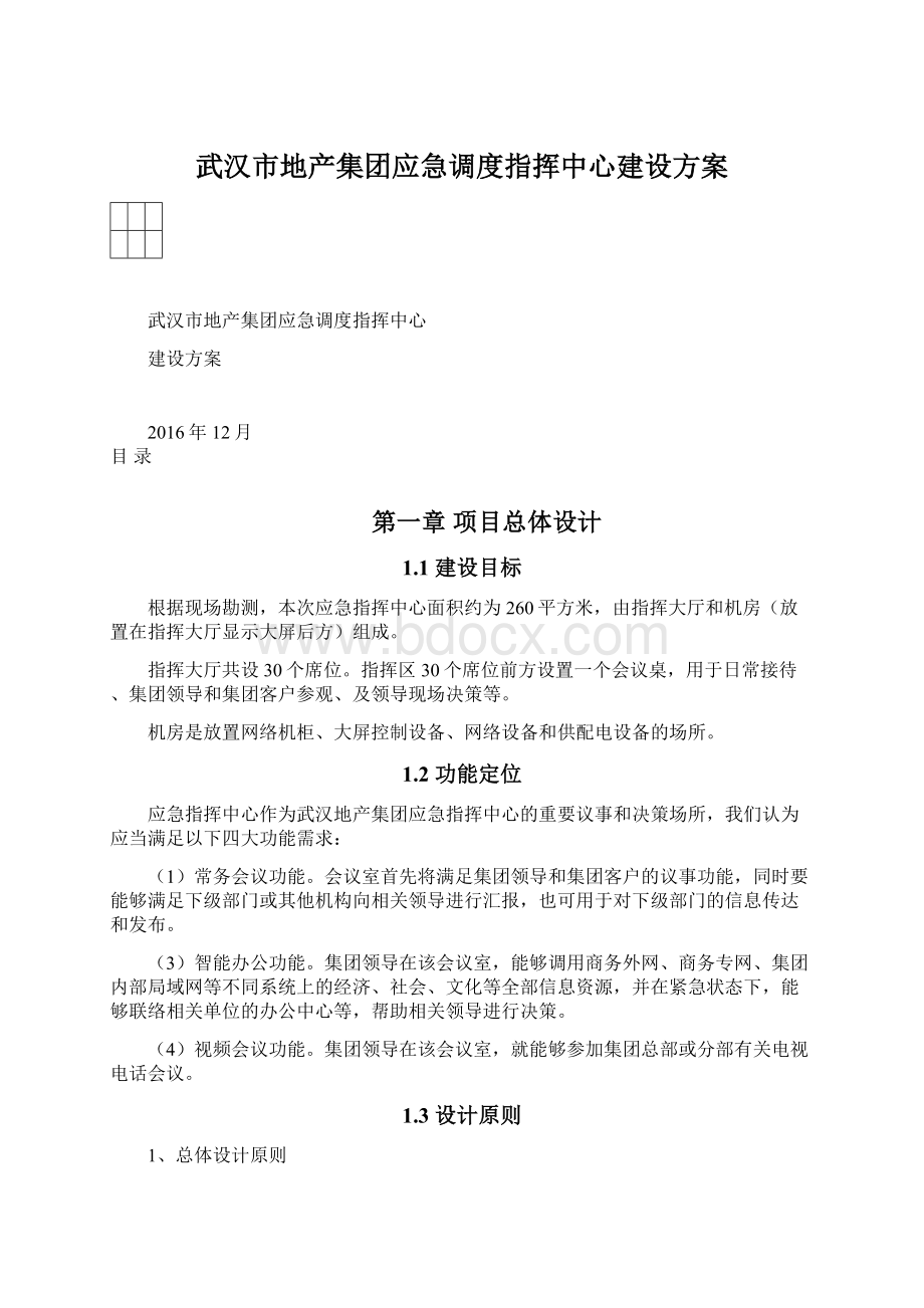 武汉市地产集团应急调度指挥中心建设方案Word文档格式.docx_第1页