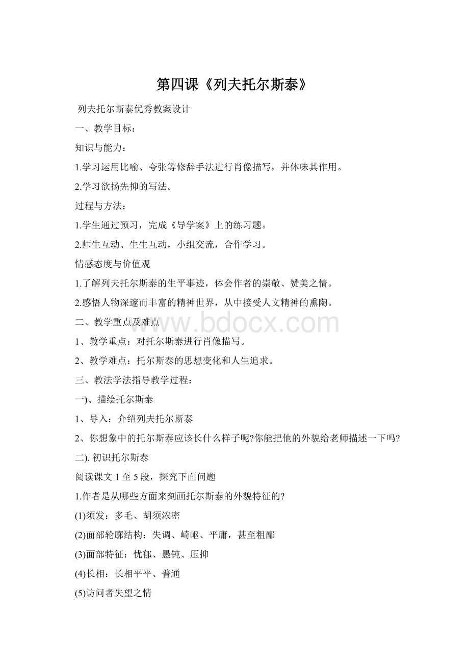 第四课《列夫托尔斯泰》Word文档下载推荐.docx