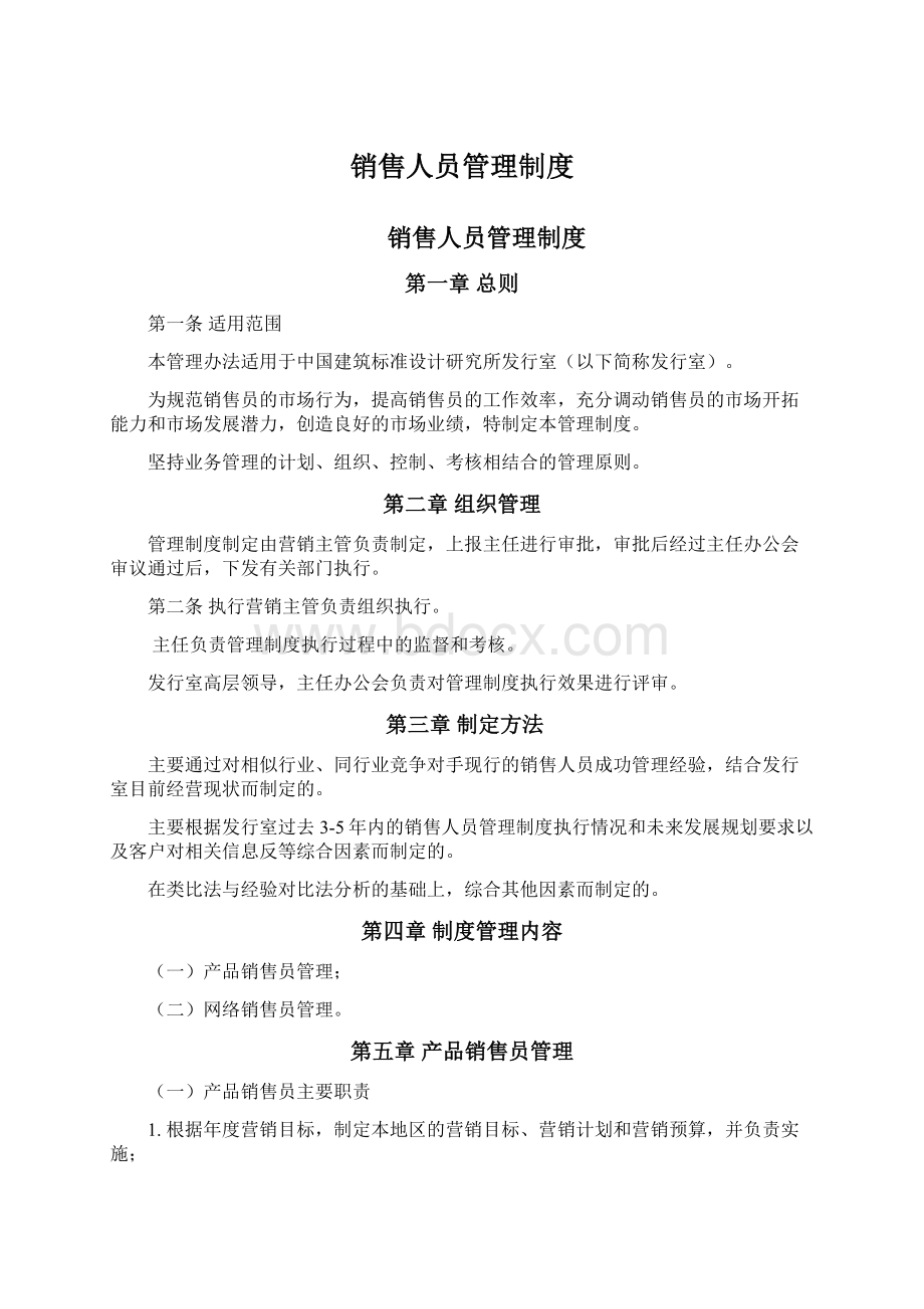 销售人员管理制度Word格式文档下载.docx