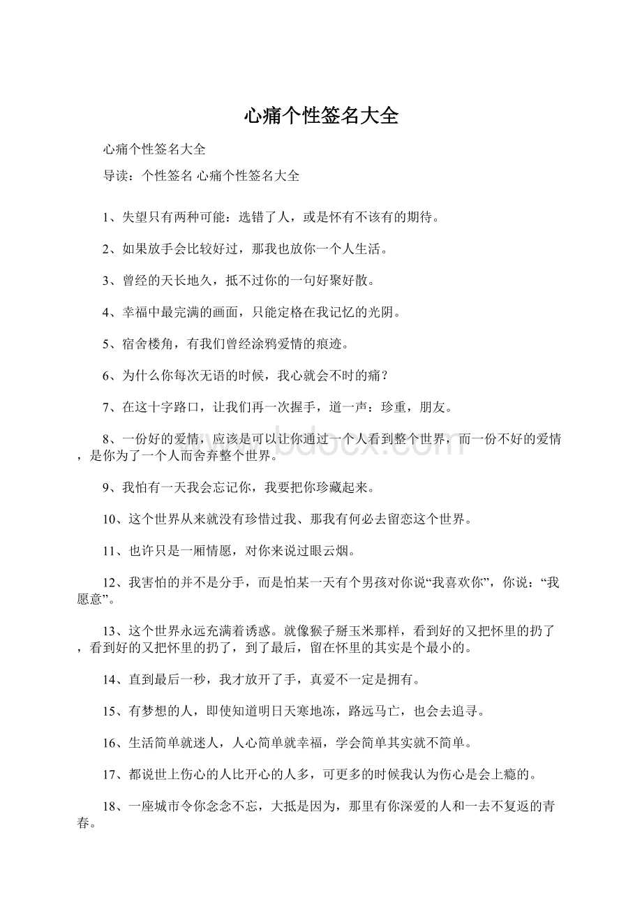 心痛个性签名大全.docx_第1页