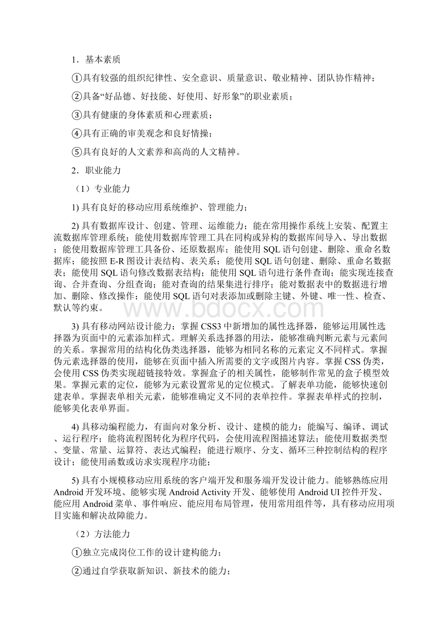 级移动互联网应用技术专业教学计划.docx_第2页