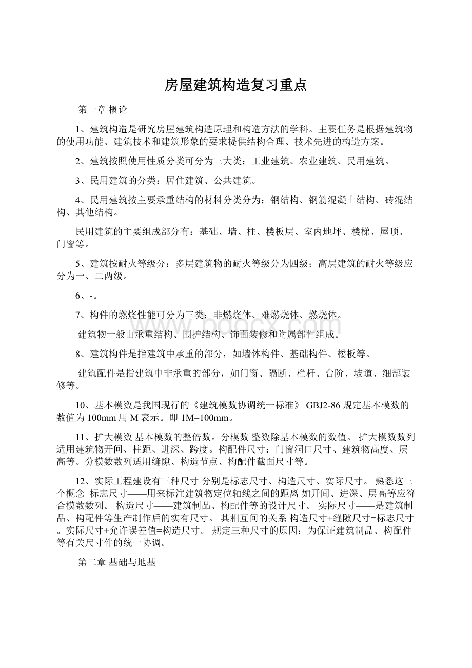 房屋建筑构造复习重点Word文档下载推荐.docx