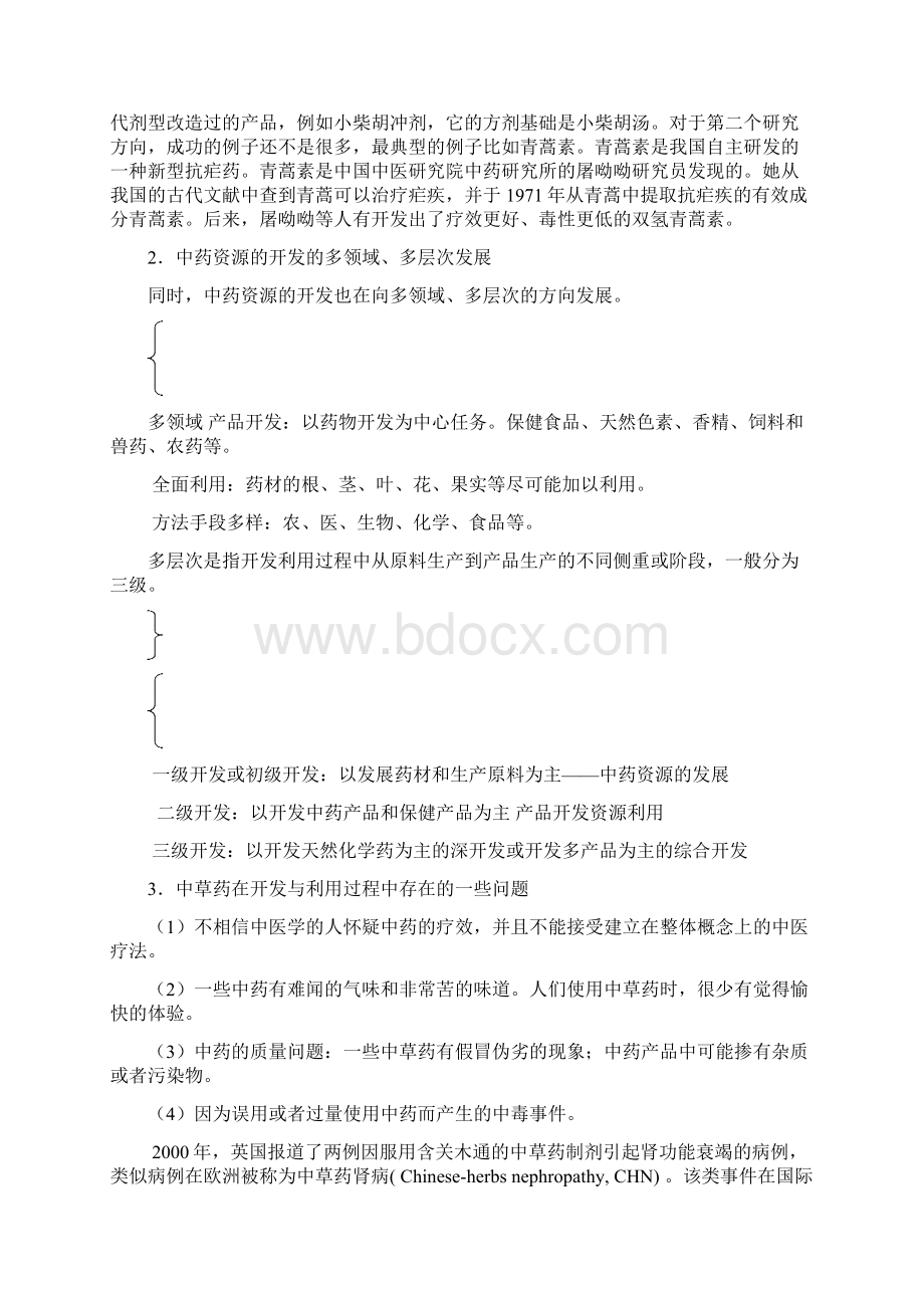 天然产物开发与利用备课笔记1文档格式.docx_第2页