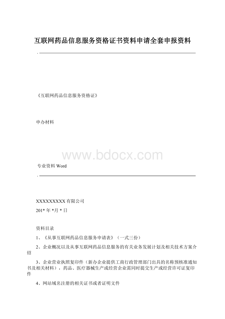 互联网药品信息服务资格证书资料申请全套申报资料.docx_第1页