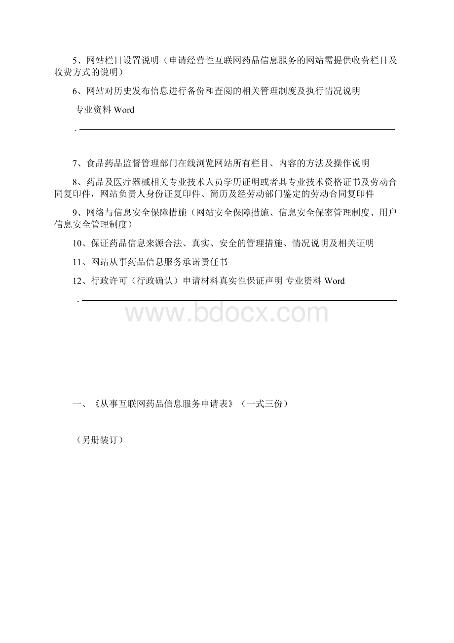 互联网药品信息服务资格证书资料申请全套申报资料.docx_第2页