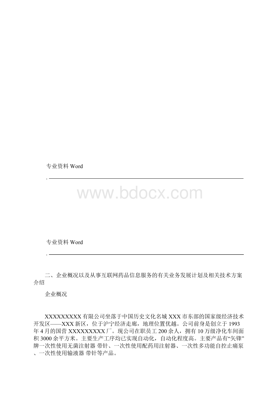 互联网药品信息服务资格证书资料申请全套申报资料.docx_第3页