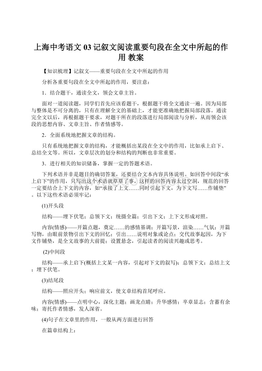 上海中考语文03记叙文阅读重要句段在全文中所起的作用 教案.docx_第1页