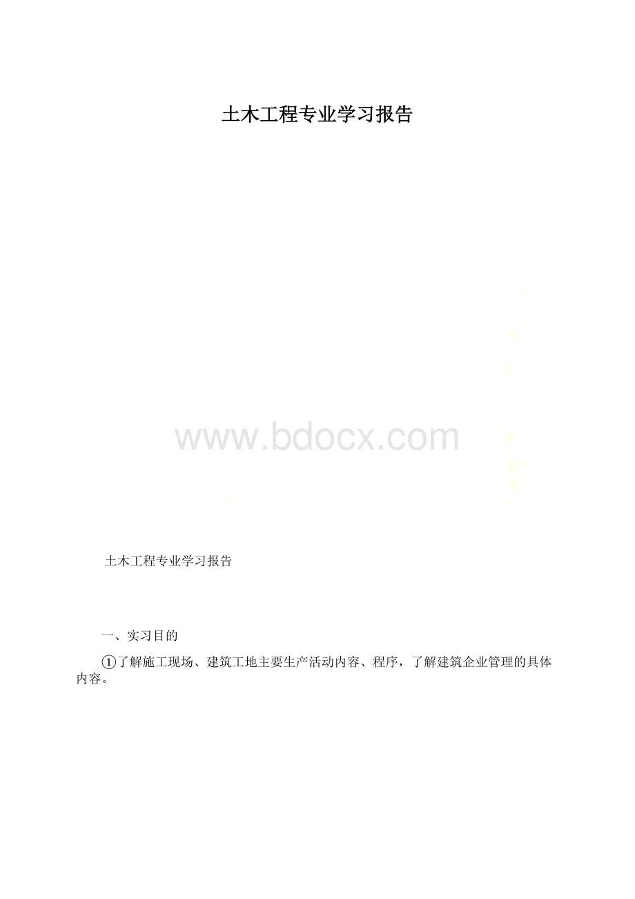 土木工程专业学习报告.docx