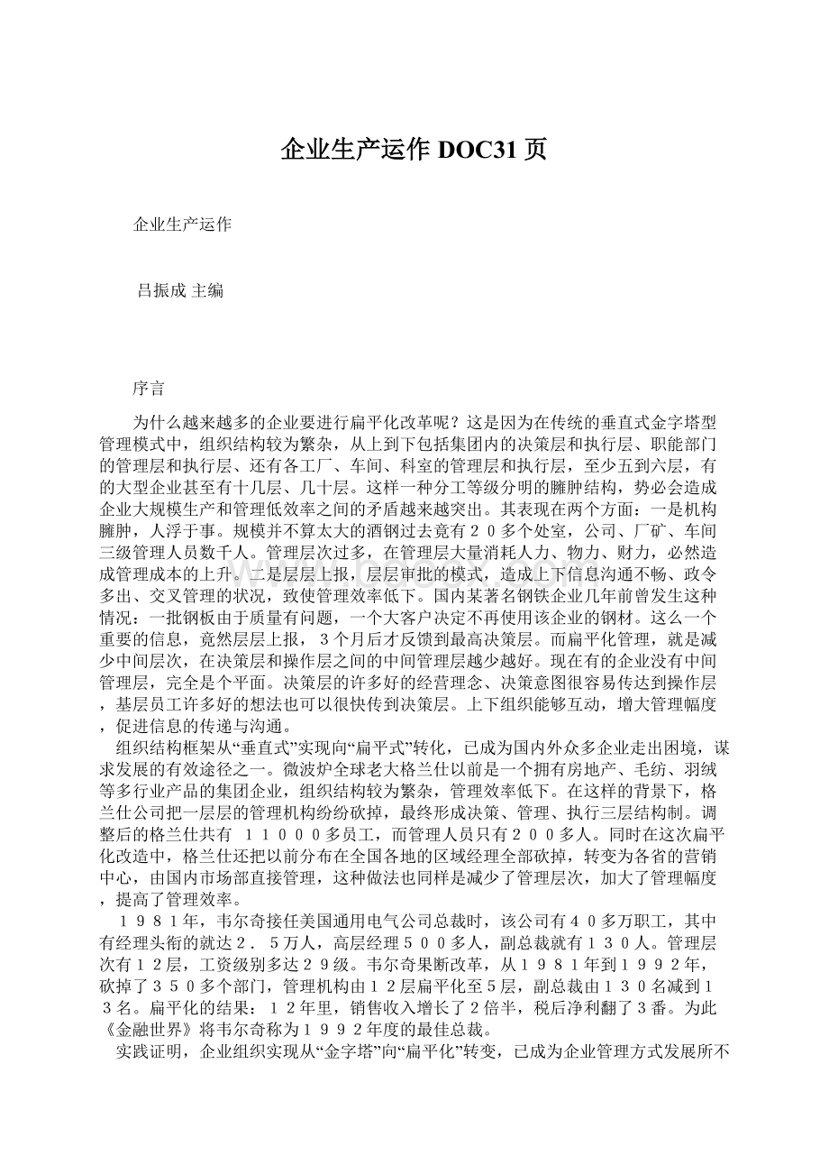 企业生产运作DOC31页Word文档下载推荐.docx_第1页