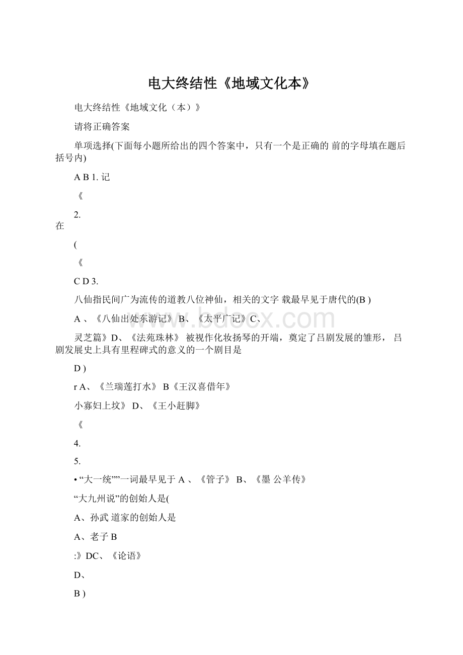 电大终结性《地域文化本》Word文件下载.docx_第1页