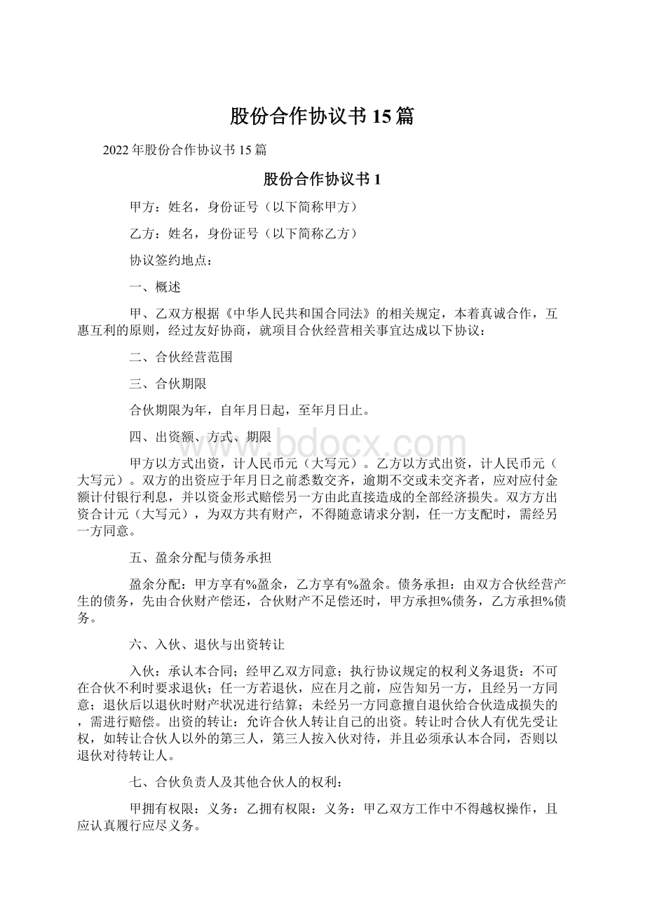 股份合作协议书15篇.docx