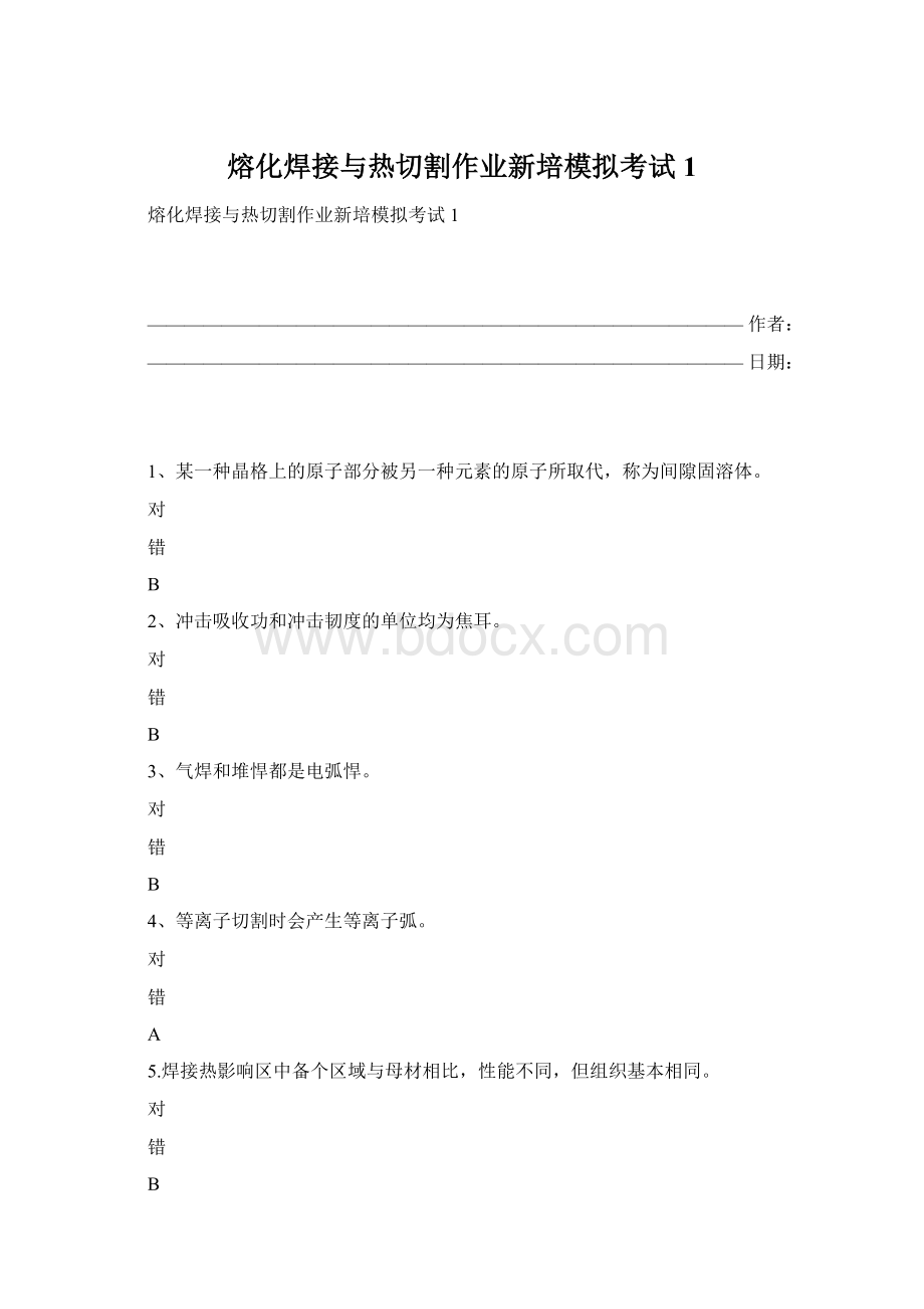 熔化焊接与热切割作业新培模拟考试1.docx