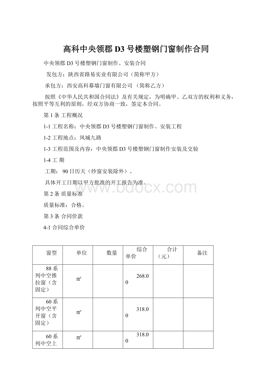 高科中央领郡D3号楼塑钢门窗制作合同.docx_第1页