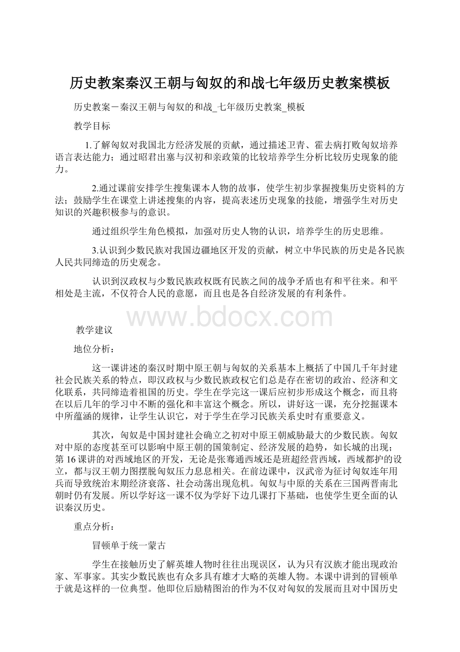 历史教案秦汉王朝与匈奴的和战七年级历史教案模板.docx