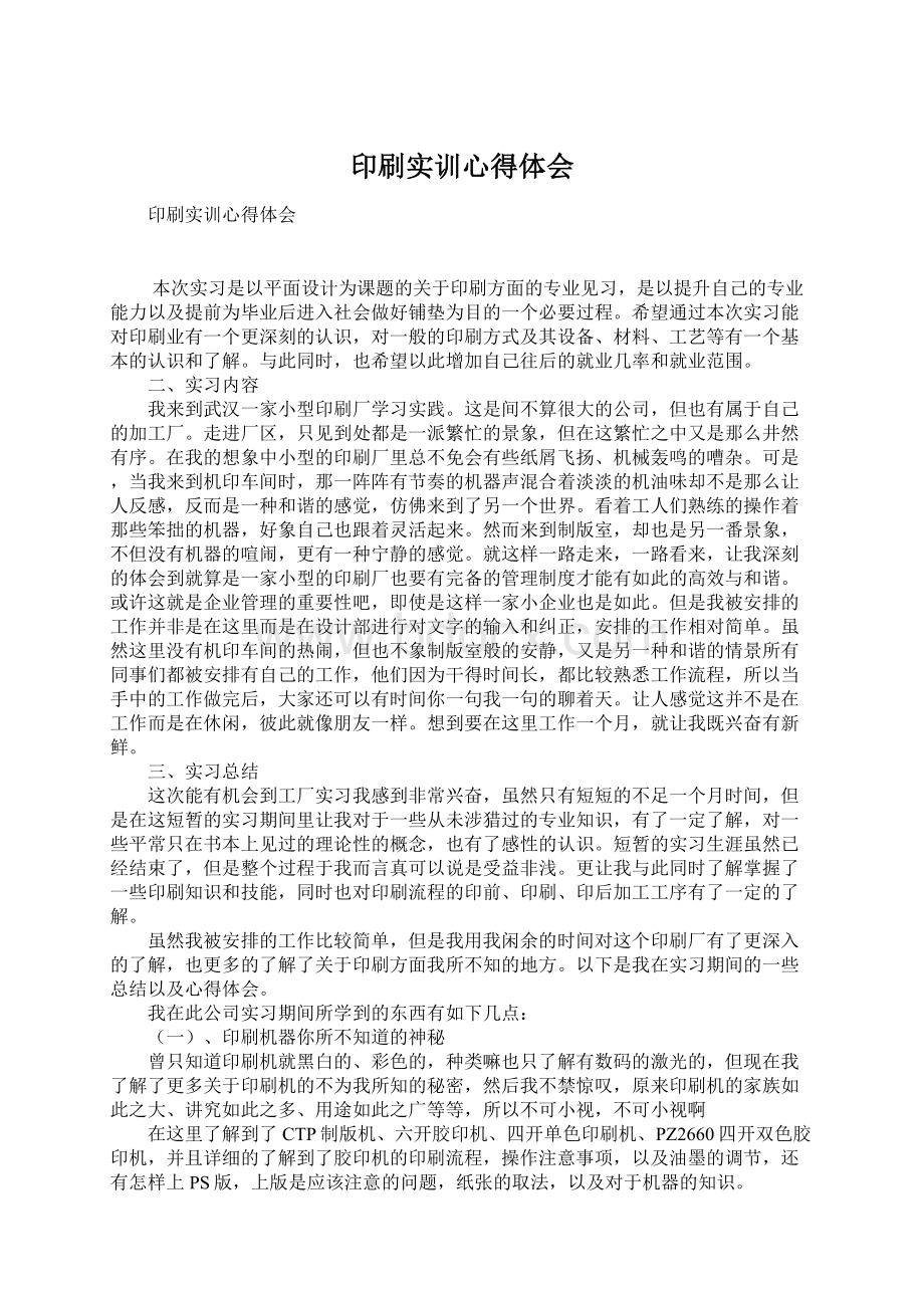 印刷实训心得体会Word文件下载.docx_第1页