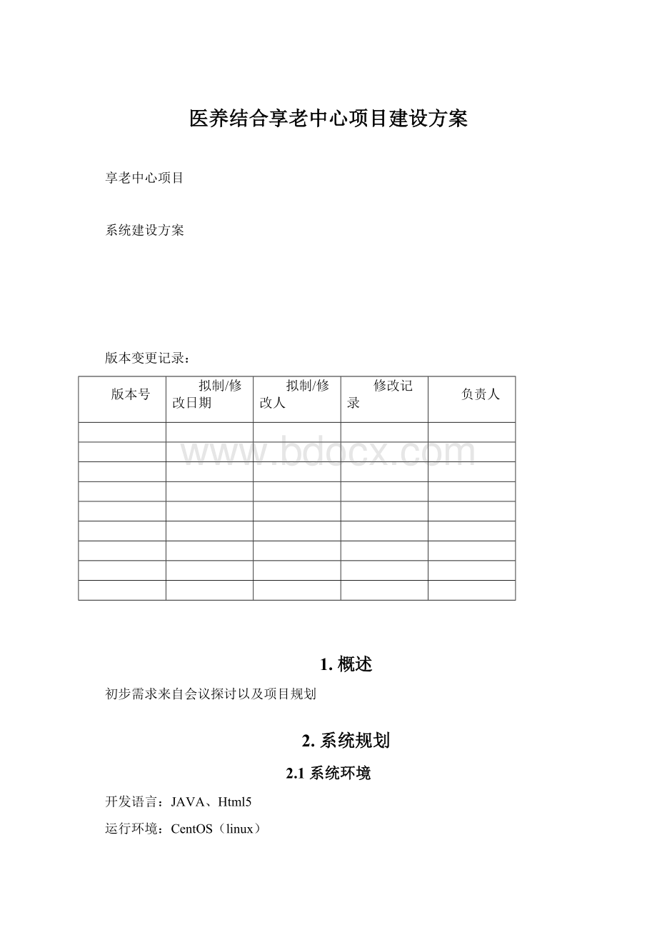 医养结合享老中心项目建设方案Word文档下载推荐.docx