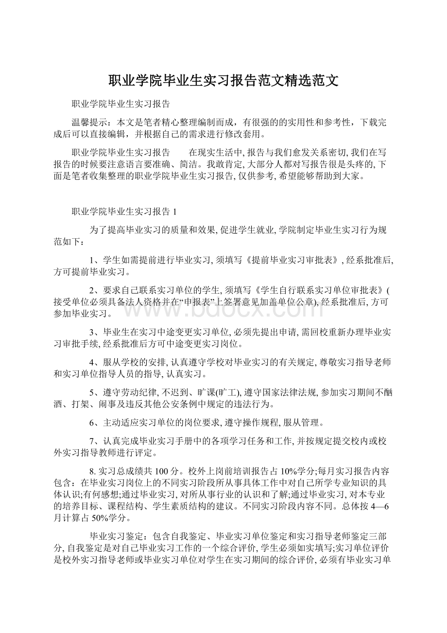 职业学院毕业生实习报告范文精选范文.docx_第1页