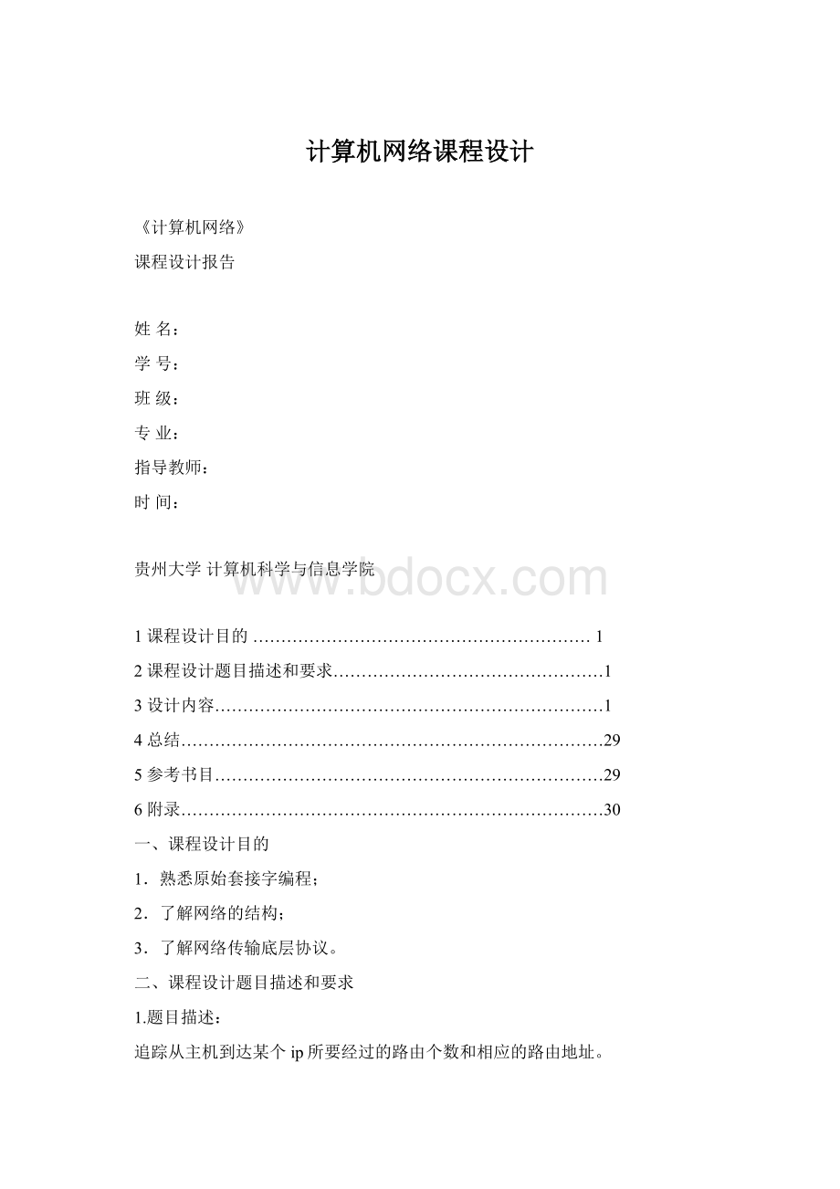 计算机网络课程设计Word下载.docx_第1页