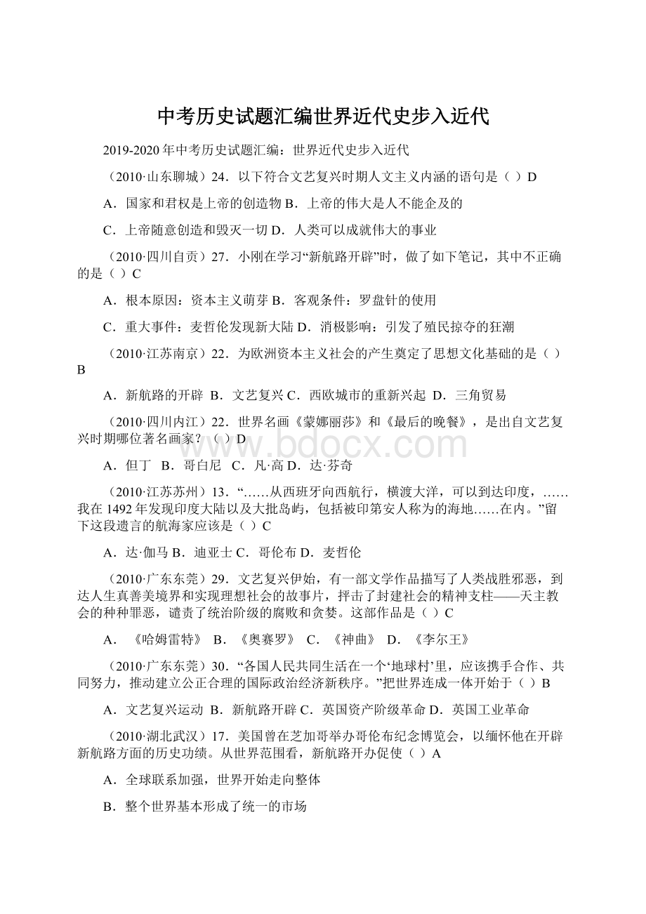 中考历史试题汇编世界近代史步入近代.docx