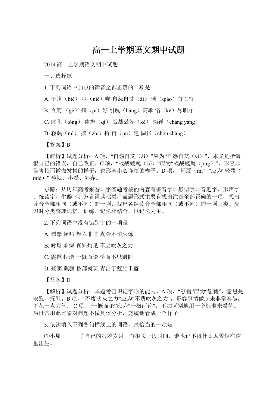 高一上学期语文期中试题文档格式.docx_第1页