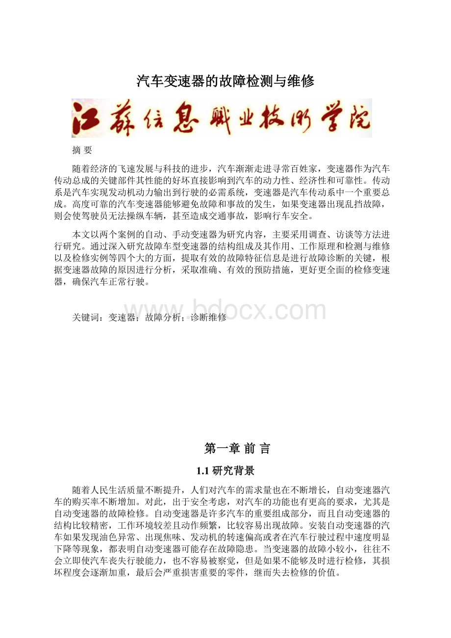 汽车变速器的故障检测与维修Word下载.docx