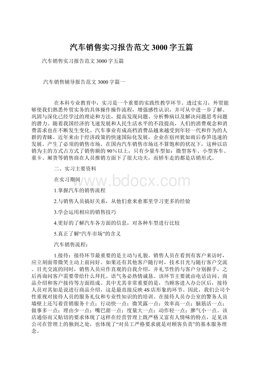 汽车销售实习报告范文3000字五篇.docx