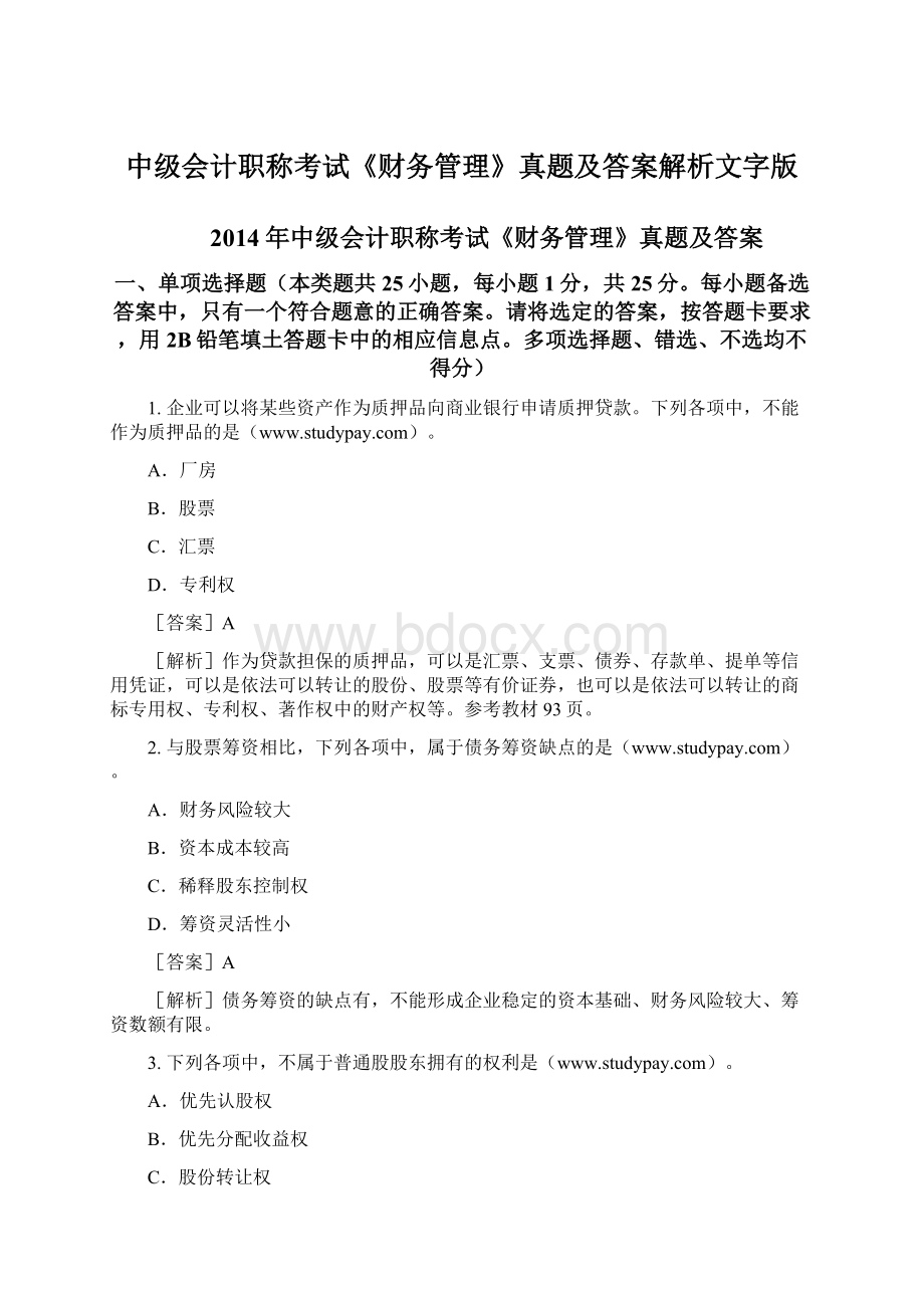 中级会计职称考试《财务管理》真题及答案解析文字版文档格式.docx